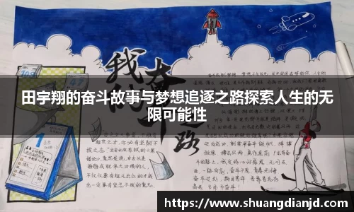 田宇翔的奋斗故事与梦想追逐之路探索人生的无限可能性