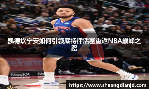 凯德坎宁安如何引领底特律活塞重返NBA巅峰之路