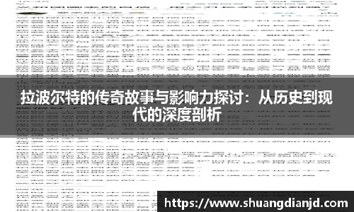 拉波尔特的传奇故事与影响力探讨：从历史到现代的深度剖析