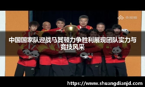 中国国家队迎战马其顿力争胜利展现团队实力与竞技风采