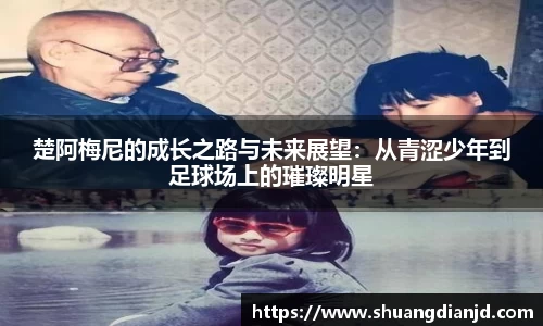 楚阿梅尼的成长之路与未来展望：从青涩少年到足球场上的璀璨明星