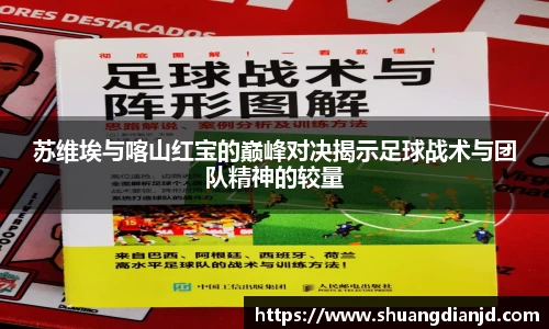 苏维埃与喀山红宝的巅峰对决揭示足球战术与团队精神的较量