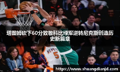 塔图姆砍下60分致敬科比绿军逆转尼克斯创造历史新篇章