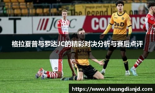 格拉夏普与罗达JC的精彩对决分析与赛后点评