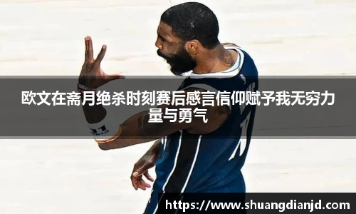 欧文在斋月绝杀时刻赛后感言信仰赋予我无穷力量与勇气