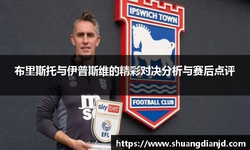 布里斯托与伊普斯维的精彩对决分析与赛后点评