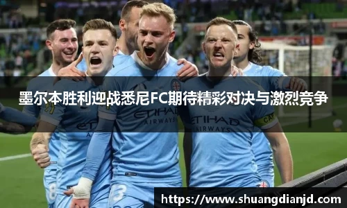 墨尔本胜利迎战悉尼FC期待精彩对决与激烈竞争