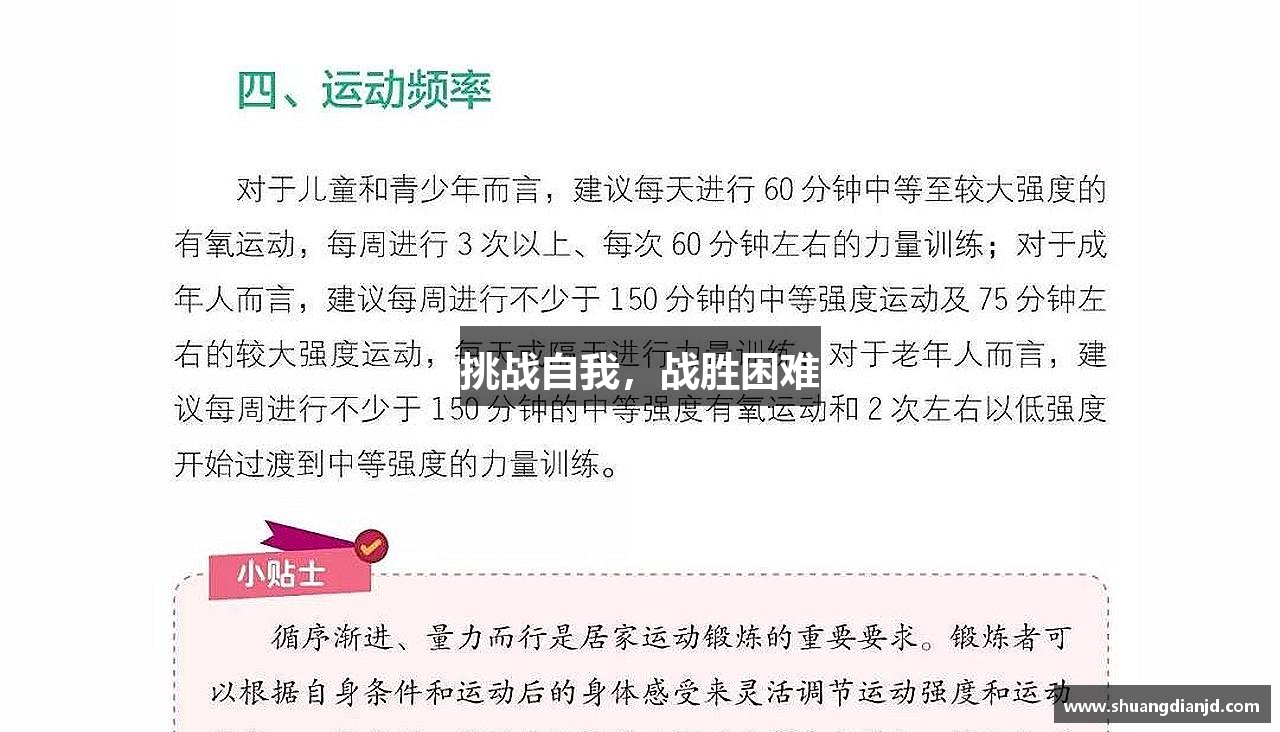 挑战自我，战胜困难