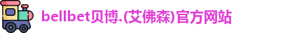 bellbet贝博